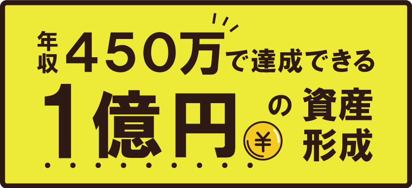 年収450万で達成できる1億円の資産形成