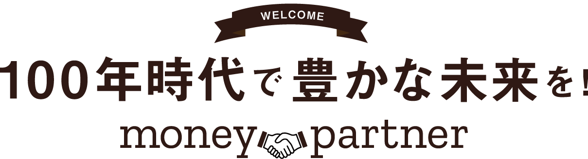 100年時代で豊かな未来を！